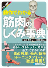 画像をギャラリービューアに読み込む, #山口典孝 #カラー図解動作でわかる筋肉のしくみ事典 :9784798067957

