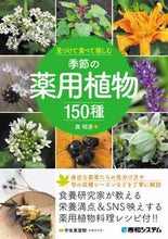 画像をギャラリービューアに読み込む, #森昭彦 #見つけて食べて愉しむ季節の薬用植物１５０
