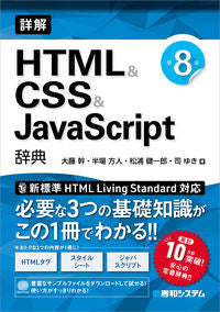 #大藤幹 #ＨＴＭＬ＆ＣＳＳ＆ＪａｖａＳｃｒｉｐｔ辞
