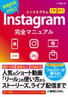 #八木重和 #Ｉｎｓｔａｇｒａｍ完全マニュアル第２版