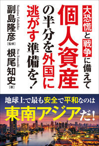 #副島隆彦 #個人資産の半分を外国に逃がす準備を！