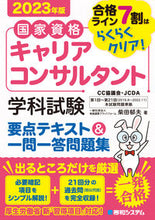 画像をギャラリービューアに読み込む, #柴田郁夫 #’２３キャリアコンサルタント学科試験要
