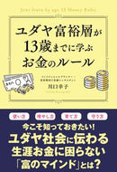 #川口幸子 #ユダヤ富裕層が１３歳までに学ぶお金のルー