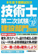 #浜口智洋 #’２３技術士第二次試験建設部門対策