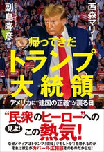 画像をギャラリービューアに読み込む, #西森マリー #帰ってきたトランプ大統領 :9784798072012
