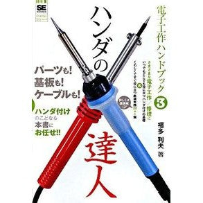 電子工作ハンドブック　　　３　ハンダの達 Fuktatoshio Electronic work handbook 3 Soldering
