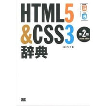 Load image into Gallery viewer, ＨＴＭＬ５＆ＣＳＳ３辞典　第２版
