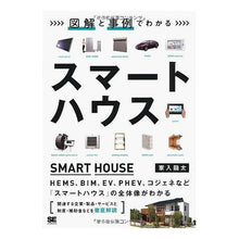 Load image into Gallery viewer, 図解と事例でわかる　スマートハウス
