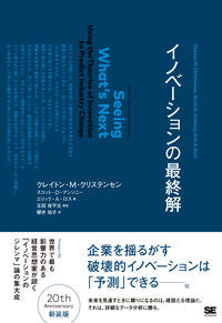 ＃Ｃ．Ｍ．クリステンセ ＃イノベーションの最終解 ｸﾘｽﾃﾝｾﾝｸﾚｲﾄﾝCM | Christensen Clayton CM The final solution to innovation :9784798132310