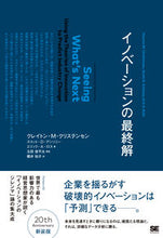 画像をギャラリービューアに読み込む, ＃Ｃ．Ｍ．クリステンセ ＃イノベーションの最終解 : クリステンセンクレイトンCM : The final solution to innovation : Christensen Clayton CM : 9784798132310

