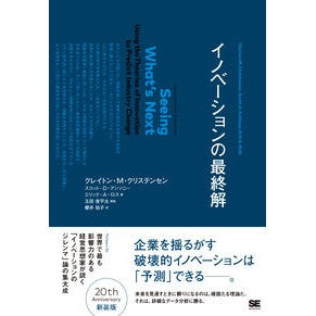 イノベーションの最終解 Christensen Clayton CM The final solution to innovation