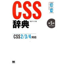Load image into Gallery viewer, ＣＳＳ辞典　第５版
