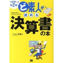Load image into Gallery viewer, ど素人が読める決算書の本　第２版
