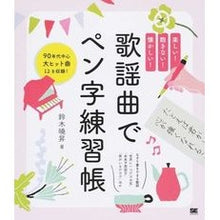 画像をギャラリービューアに読み込む, 歌謡曲でペン字練習帳
