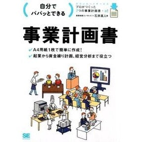 自分でパパッとできる事業計画書