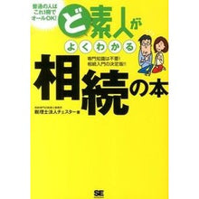 Load image into Gallery viewer, ど素人がよくわかる相続の本
