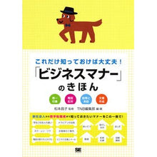 Load image into Gallery viewer, 「ビジネスマナー」のきほん Masako Matsumoto

