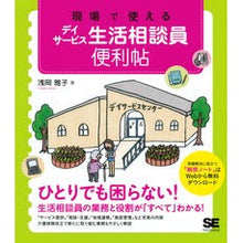 Load image into Gallery viewer, 現場で使えるデイサービス生活相談員便利帖
