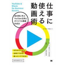 Load image into Gallery viewer, 仕事に使える動画術　成功例に学ぶＹｏｕＴ

