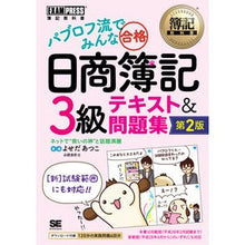 Load image into Gallery viewer, 日商簿記３級　テキスト＆問題集　第２版
