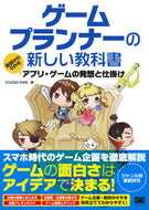 #ＳＴＵＤＩＯＳＨＩ #ゲームプランナーの新しい教科書基礎から
