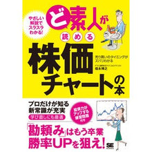 Load image into Gallery viewer, ど素人が読める株価チャートの本
