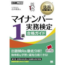 Load image into Gallery viewer, マイナンバー実務検定１級合格ガイド
