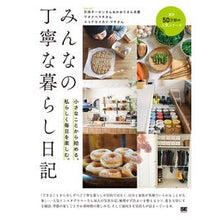 画像をギャラリービューアに読み込む, みんなの丁寧な暮らし日記　小さなことから
