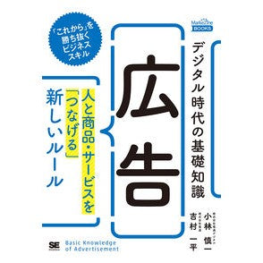 デジタル時代の基礎知識　広告　人と商品・
