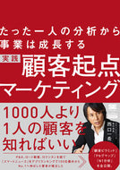 #西口一希 #実践顧客起点マーケティング :9784798160078
