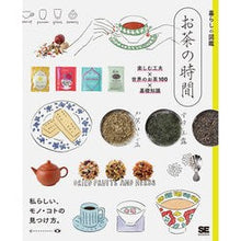 Load image into Gallery viewer, 暮らしの図鑑　お茶の時間　楽しむ工夫×世
