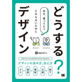 どうする？デザイン　クライアントとのやり
