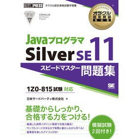 ＪａｖａプログラマＳｉｌｖｅｒＳＥ１１ス