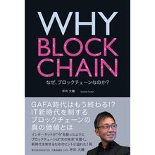 Load image into Gallery viewer, ＷＨＹ　ＢＬＯＣＫＣＨＡＩＮ　なぜ、ブロ
