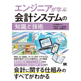 エンジニアが学ぶ会計システムの「知識」と