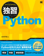 #山田祥寛 #独習Ｐｙｔｈｏｎ
