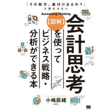 画像をギャラリービューアに読み込む, 【図解】会計思考を使ってビジネス戦略・分
