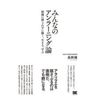 みんなのアンラーニング論