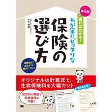 画像をギャラリービューアに読み込む, わが家にピッタリな保険の選び方　第２版
