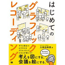 Load image into Gallery viewer, はじめてのグラフィックレコーディング
