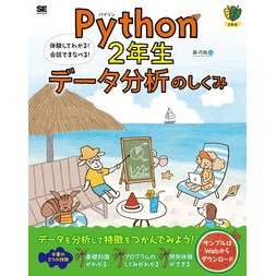 Ｐｙｔｈｏｎ２年生データ分析のしくみ How Python 2nd year data analysis works