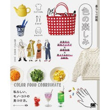 画像をギャラリービューアに読み込む, 暮らしの図鑑　色の楽しみ　衣食住の配色ア
