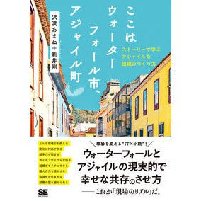 ここはウォーターフォール市、アジャイル町