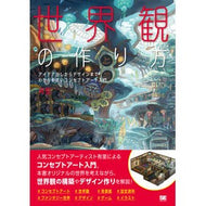 世界観の作り方