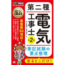 Load image into Gallery viewer, 第二種電気工事士出るとこだけ！筆記　２版
