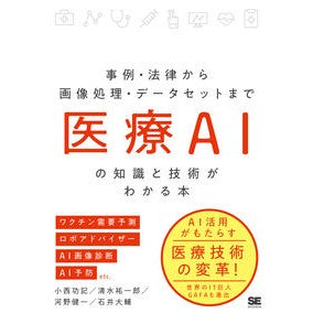 医療ＡＩの知識と技術がわかる本