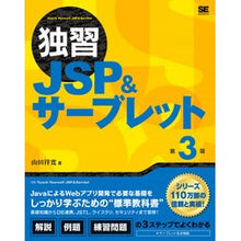Load image into Gallery viewer, 独習ＪＳＰ＆サーブレット　第３版
