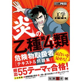 炎の乙種第４類危険物取扱者テキスト＆問題