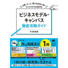 画像をギャラリービューアに読み込む, ビジネスモデル・キャンバス徹底攻略ガイド
