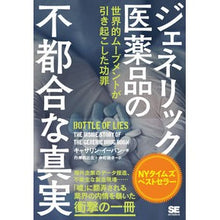 画像をギャラリービューアに読み込む, ジェネリック医薬品の不都合な真実

